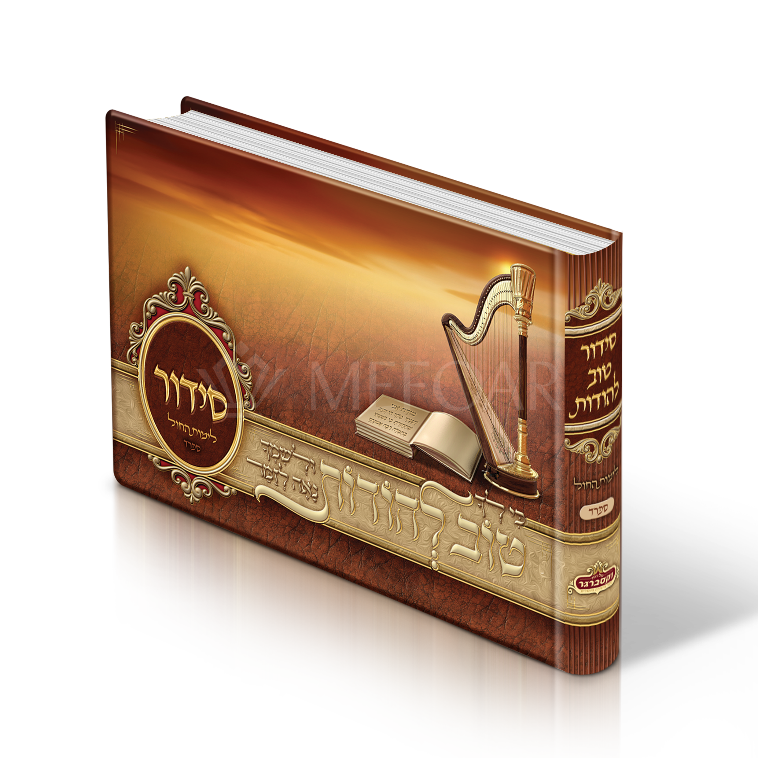 Nusach Brown Album Size Weekday Siddur, With Scenery Pictures Nusach Sefard ...