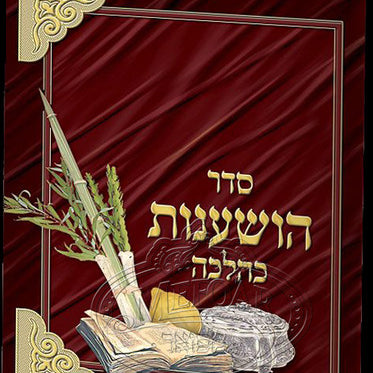 Seder Hoshanos - Pocket Size - Booklet with Clip